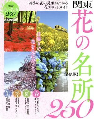 関東 花の名所250 保存版！ 日帰りで花を見に行こう ぴあMOOK