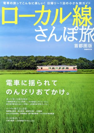 ローカル線さんぽ旅 首都圏版 電車に揺られてのんびりおでかけ。 ぴあMOOK