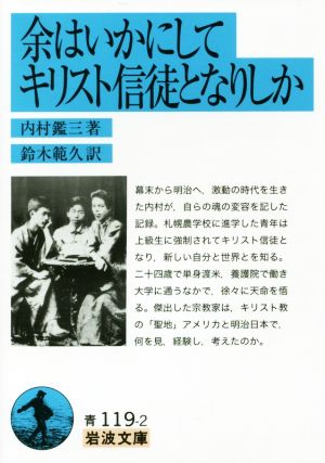 余はいかにしてキリスト信徒となりしか 岩波文庫