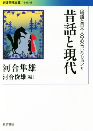 昔話と現代〈物語と日本人の心〉コレクション Ⅴ岩波現代文庫 学術348