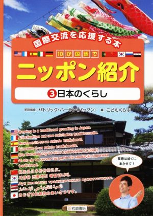 10か国語でニッポン紹介 国際交流を応援する本(3)日本のくらし