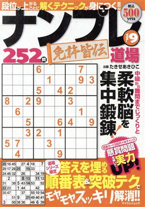 ナンプレ道場 免許皆伝252問(VOL.9) マイウェイムック