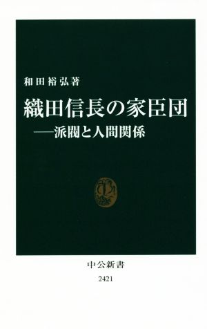 織田信長の家臣団 派閥と人間関係 中公新書2421