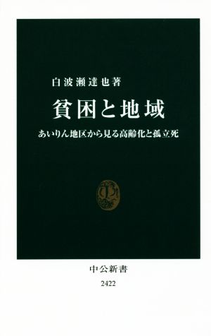 貧困と地域 あいりん地区から見る高齢化と孤立死 中公新書2422