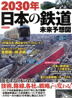 2030年 日本の鉄道未来予想図 洋泉社MOOK