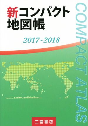 新コンパクト地図帳(2017-2018)