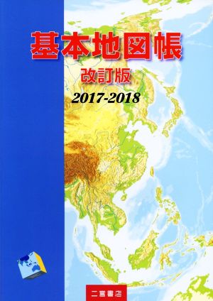 基本地図帳(2017-2018)