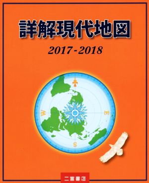 詳解現代地図(2017-2018)