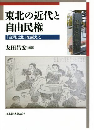 東北の近代と自由民権 「白河以北」を越えて