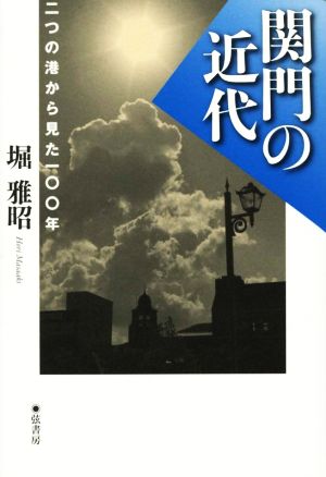 関門の近代 二つの港から見た100年