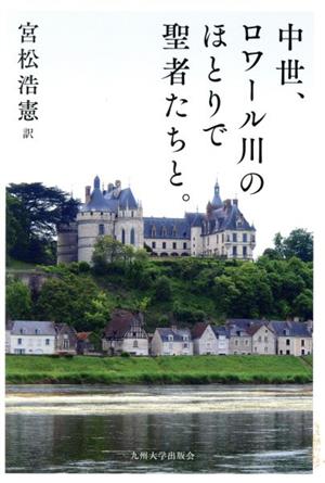 中世、ロワール川のほとりで聖者たちと。