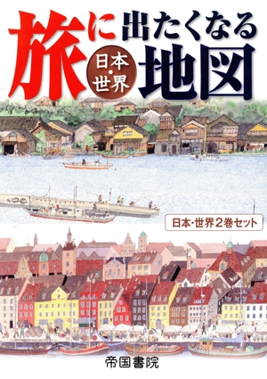 旅に出たくなる地図日本・世界セット 2巻セット