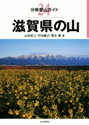 滋賀県の山 分県登山ガイド24