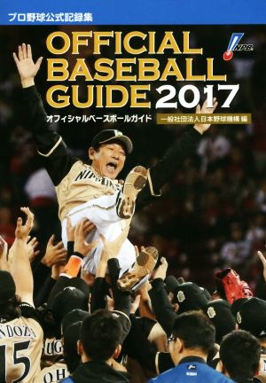 オフィシャル・ベースボール・ガイド(2017) プロ野球公式記録集