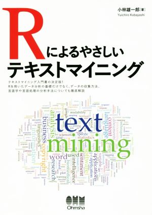 Rによるやさしいテキストマイニング