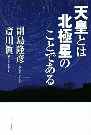 天皇とは北極星のことである