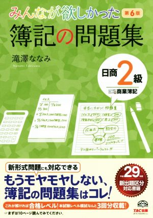 みんなが欲しかった簿記の問題集 日商2級 商業簿記 第6版 みんなが欲しかったシリーズ