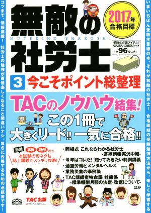 無敵の社労士 2017年合格目標(3)今こそポイント総整理