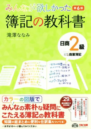 みんなが欲しかった簿記の教科書 日商2級 商業簿記 第6版 みんなが欲しかったシリーズ