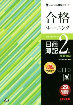 合格トレーニング 日商簿記2級 商業簿記 Ver.11.0 よくわかる簿記シリーズ