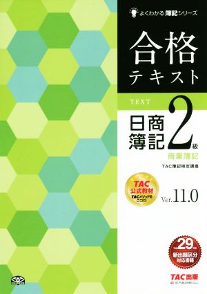 合格テキスト 日商簿記2級 商業簿記 Ver.11.0よくわかる簿記シリーズ