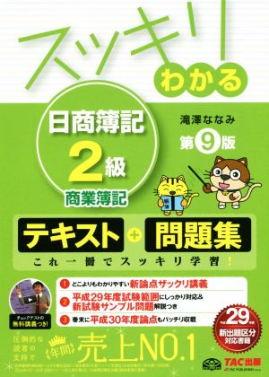 スッキリわかる 日商簿記2級 商業簿記 第9版テキスト+問題集スッキリわかるシリーズ