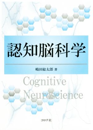 認知脳科学