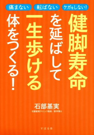 健脚寿命を延ばして一生歩ける体をつくる！ 痛まない 転ばない ケガをしない！