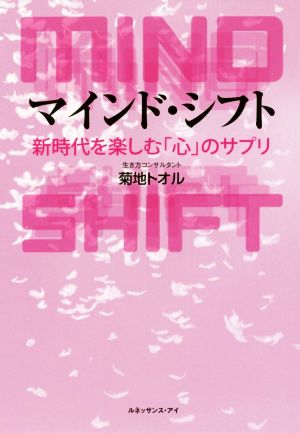 マインド・シフト 新時代を楽しむ「心」のサプリ