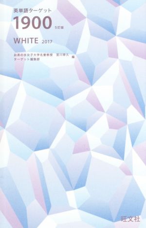 英単語ターゲット1900 5訂版 WHITE(2017)