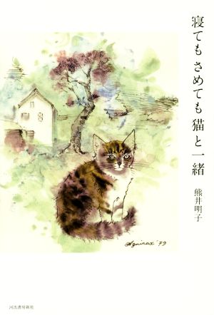 寝てもさめても猫と一緒