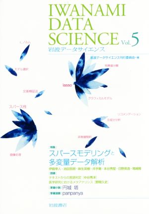 岩波データサイエンス(Vol.5) 特集 スパースモデリングと多変量データ解析