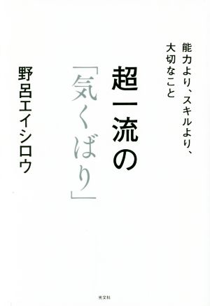 超一流の「気くばり」 能力より、スキルより、大切なこと