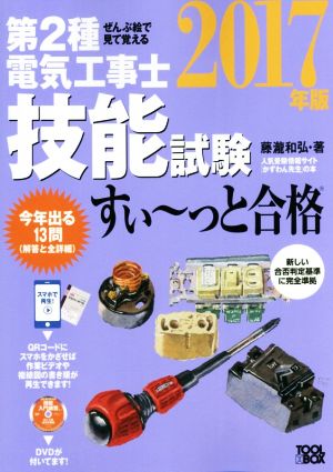 ぜんぶ絵で見て覚える 第2種電気工事士技能試験 すい～っと合格(2017年版)