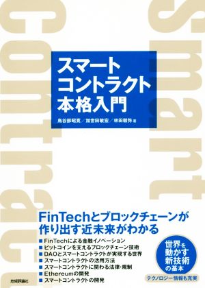 スマートコントラクト本格入門 FinTechとブロックチェーンが作り出す近未来がわかる