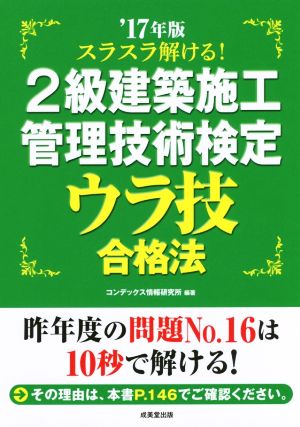 スラスラ解ける！2級建築施工管理技術検定ウラ技合格法('17年版)