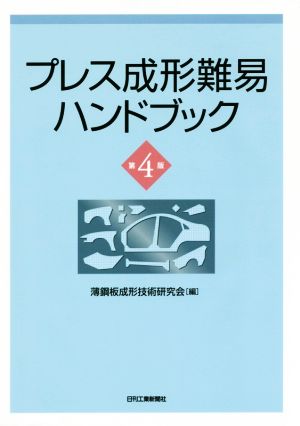 プレス成形難易ハンドブック 第4版