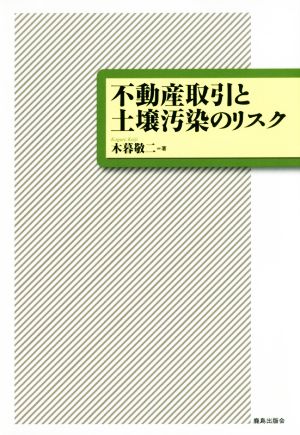 不動産取引と土壌汚染のリスク