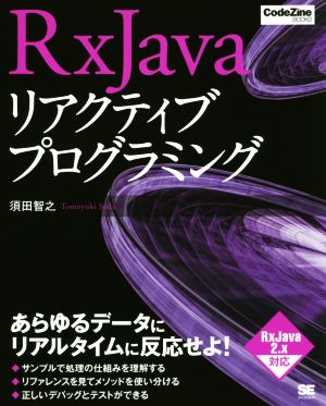 RxJavaリアクティブプログラミング CodeZine books