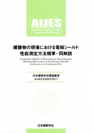 建築物の現場における電磁シールド性能判定方法基準・同解説 日本建築学会環境基準AIJES-E0003-201