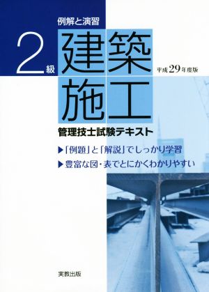 2級建築施工管理技士試験テキスト(平成29年度版)