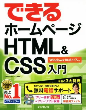 できるホームページHTML&CSS入門