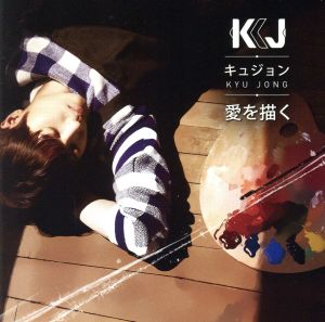 愛を描く(Type C)(CD+DVD)