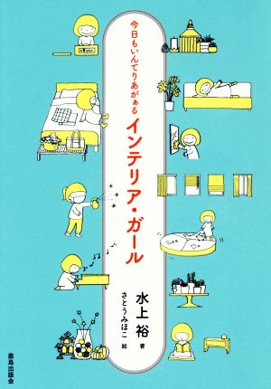 インテリア・ガール 今日もいんてりあがぁる