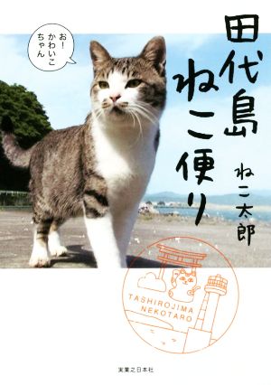 田代島ねこ便り 写真4コマ漫画