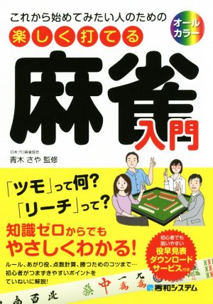 これから始めてみたい人のための 楽しく打てる麻雀入門 オールカラー