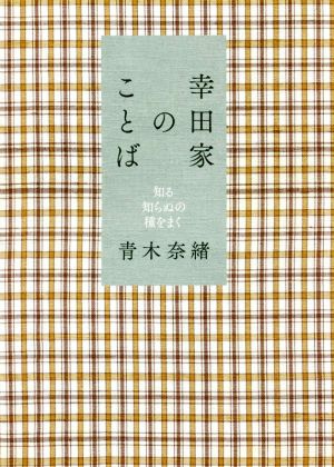 幸田家のことば 知る知らぬの種をまく