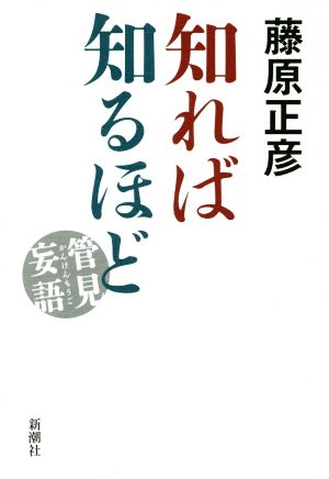 知れば知るほど 管見妄語