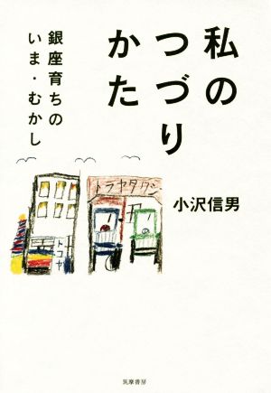 私のつづりかた 銀座育ちのいま・むかし