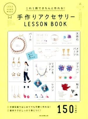 手作りアクセサリーLESSON BOOK これ1冊できちんと作れる！